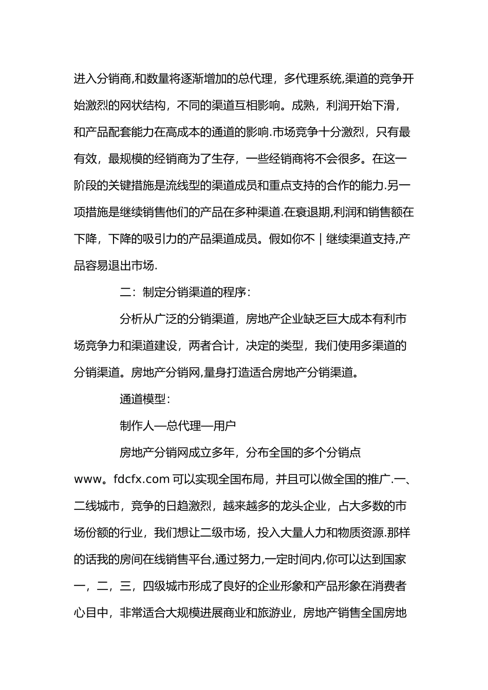 房地产分销方案_第2页