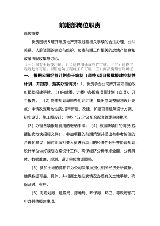 房地产前期部岗位职责