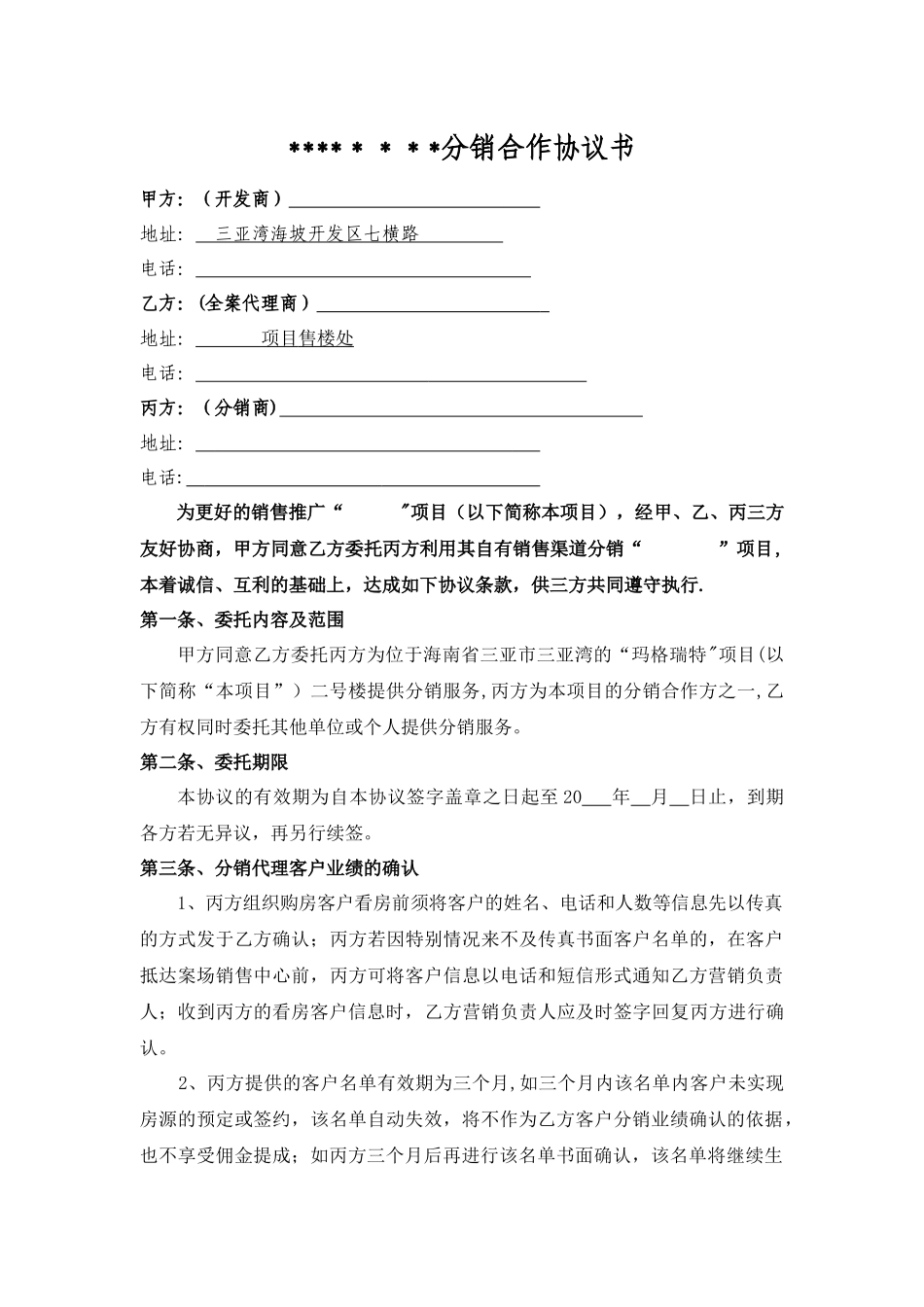 房地产分销合同_第1页