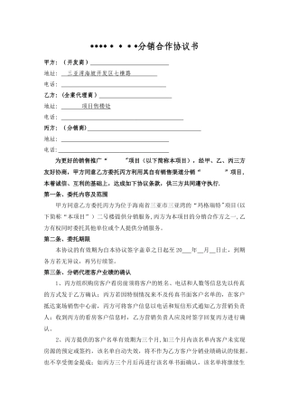 房地产分销合同