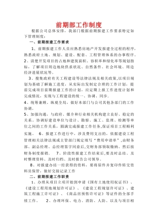 房地产前期部工作制度岗位职责