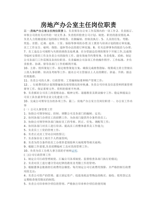 房地产办公室主任岗位职责