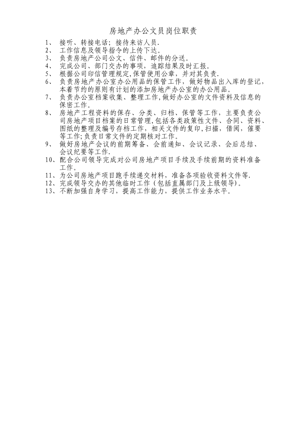 房地产办公文员岗位职责_第1页