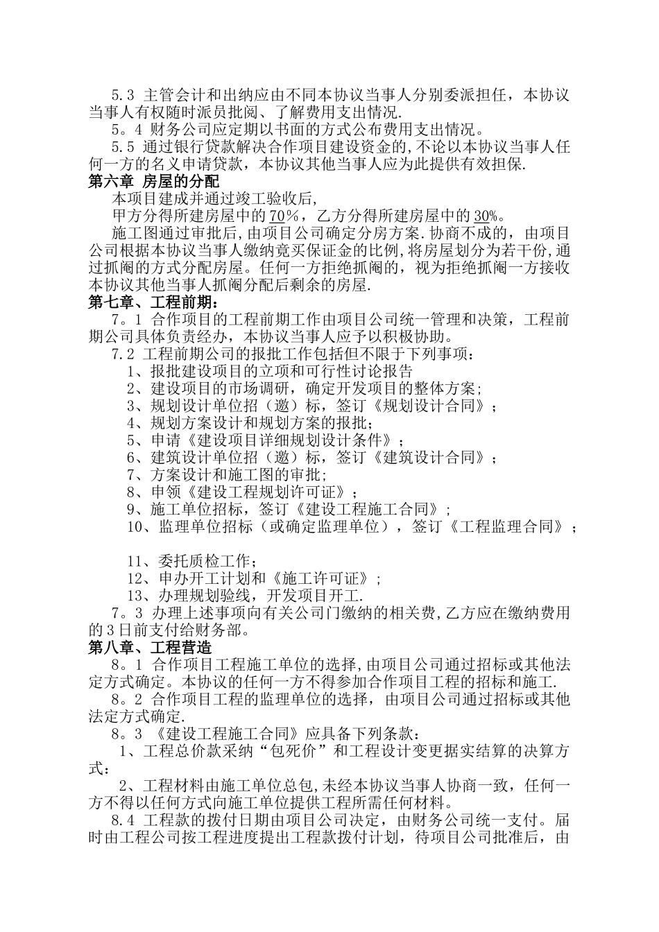 房地产合作开发合同协议书--新闻中心_第3页