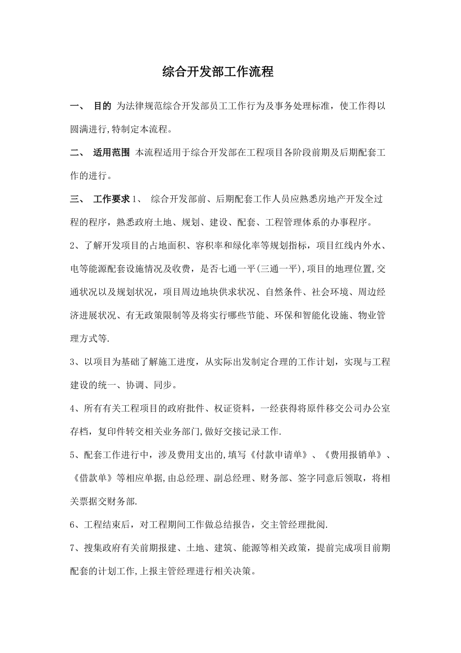 房地产前期开发部工作流程_第1页