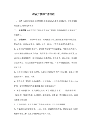 房地产前期开发部工作流程