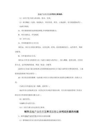 房地产合作开发合同的主要条款