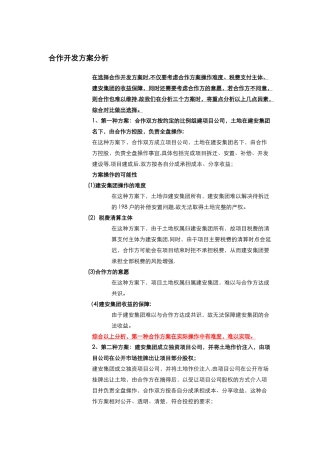 房地产合作开发方案分析