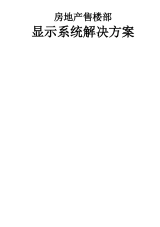 房地产售楼部显示系统解决方案