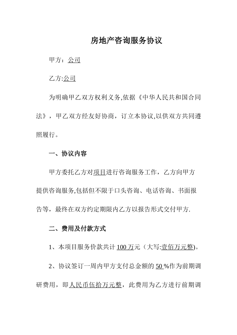 房地产咨询服务协议_第1页
