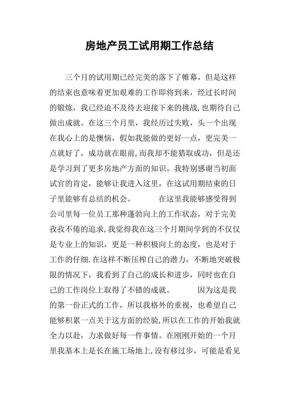 房地产员工试用期工作总结_第1页