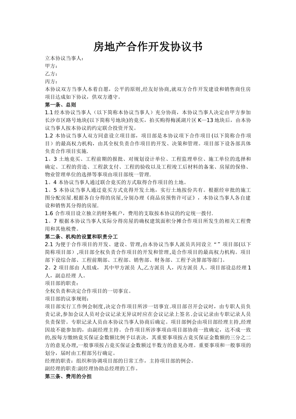 房地产合作开发合同协议书新版_第1页