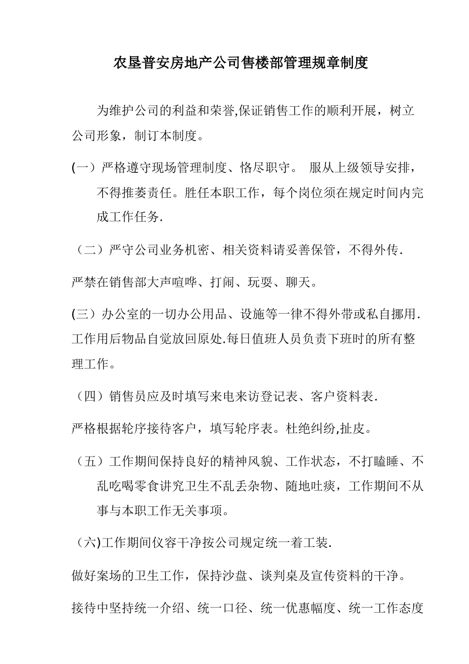 房地产售楼处规章管理制度_第1页