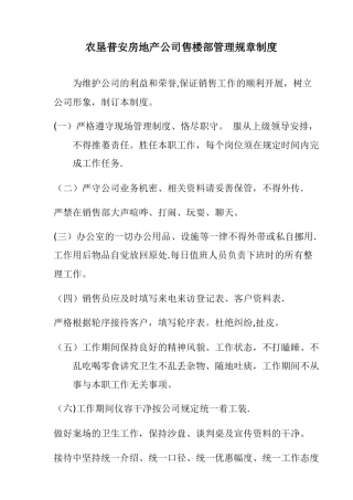 房地产售楼处规章管理制度
