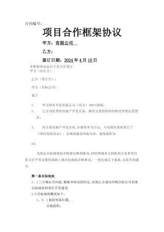 房地产合作框架协议