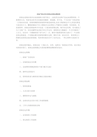 房地产商业项目招商会招商运筹流程