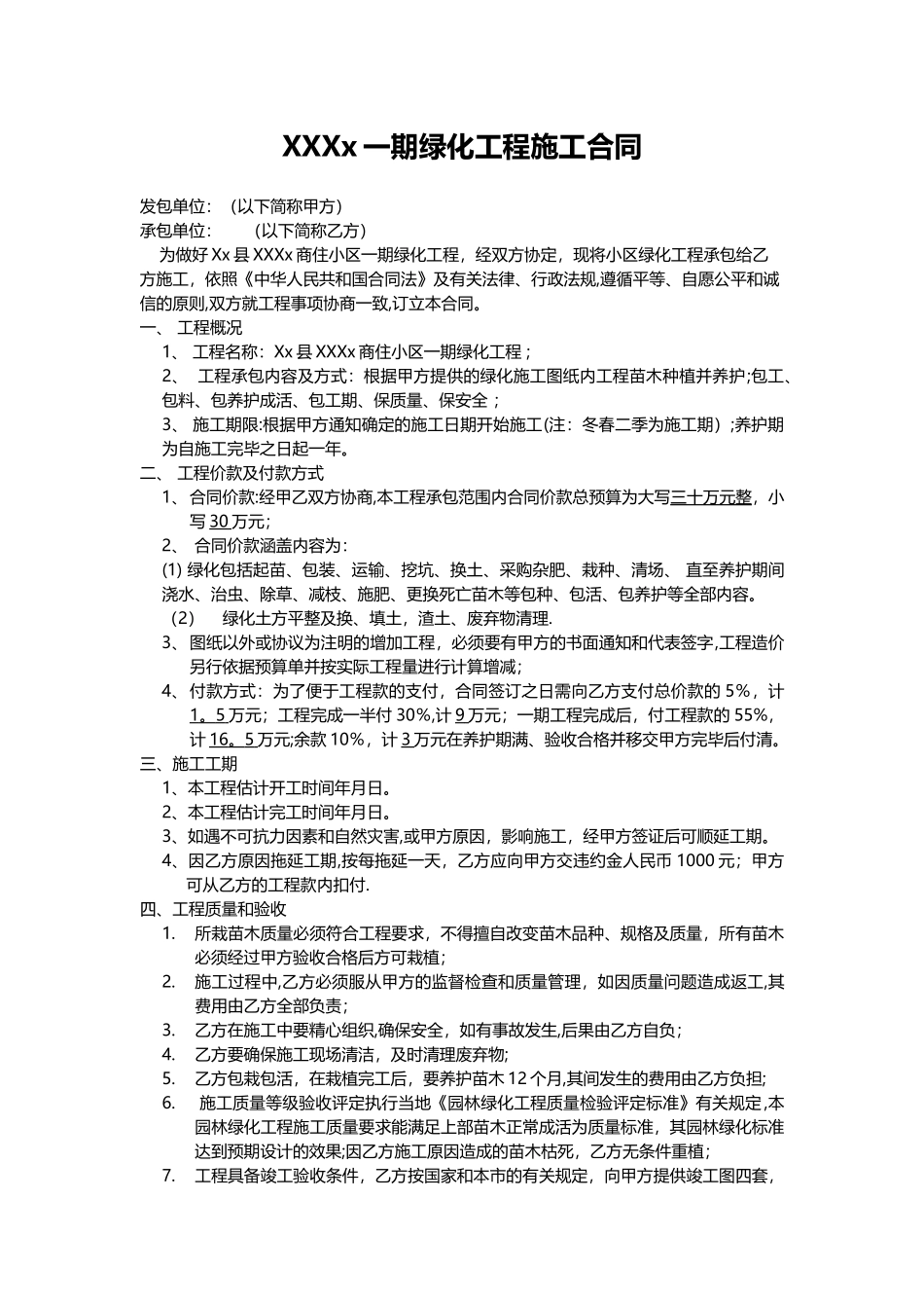 房地产园林绿化施工合同_第1页