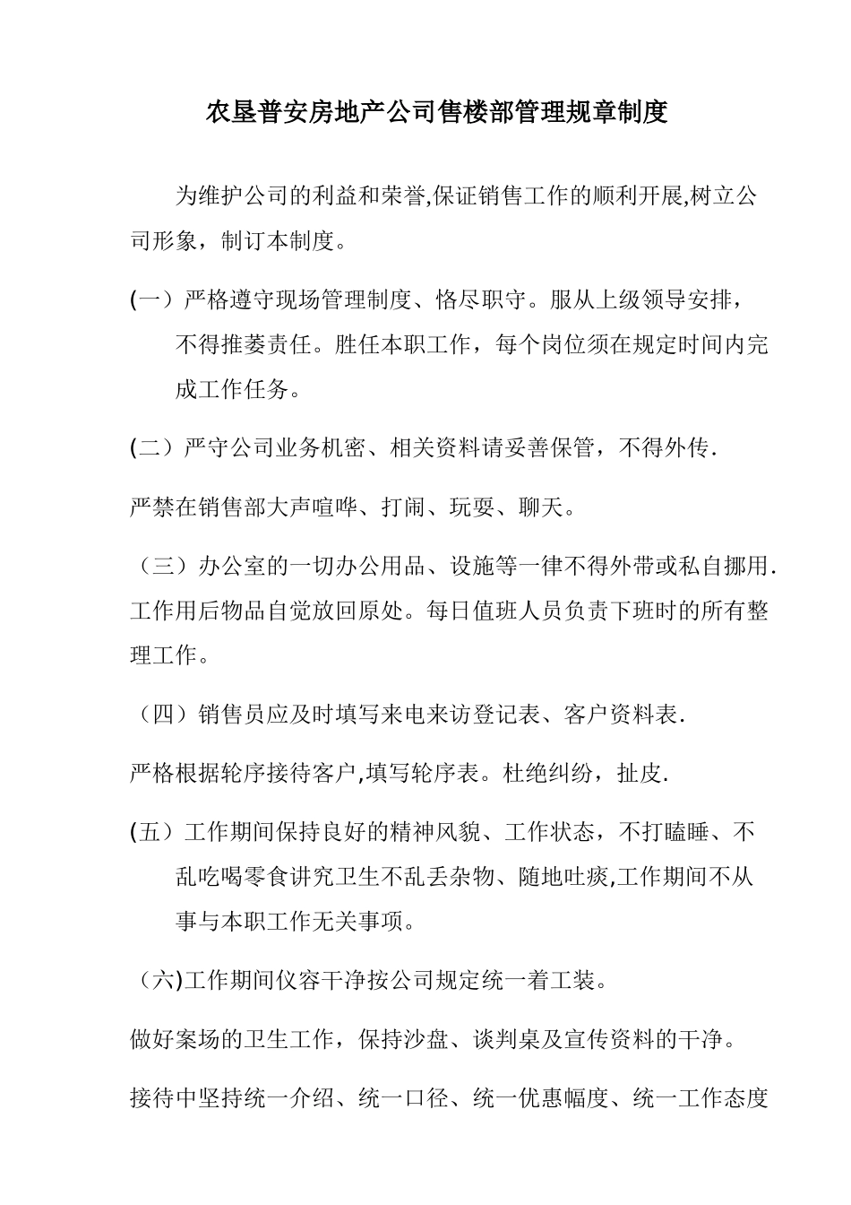 房地产售楼处规章管理制度_第1页