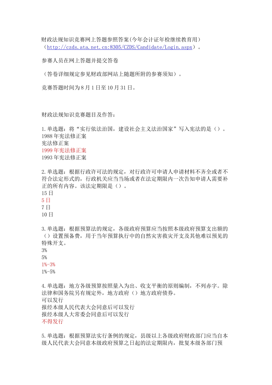 2025年财政法规知识竞赛网上答题参考答案_第1页