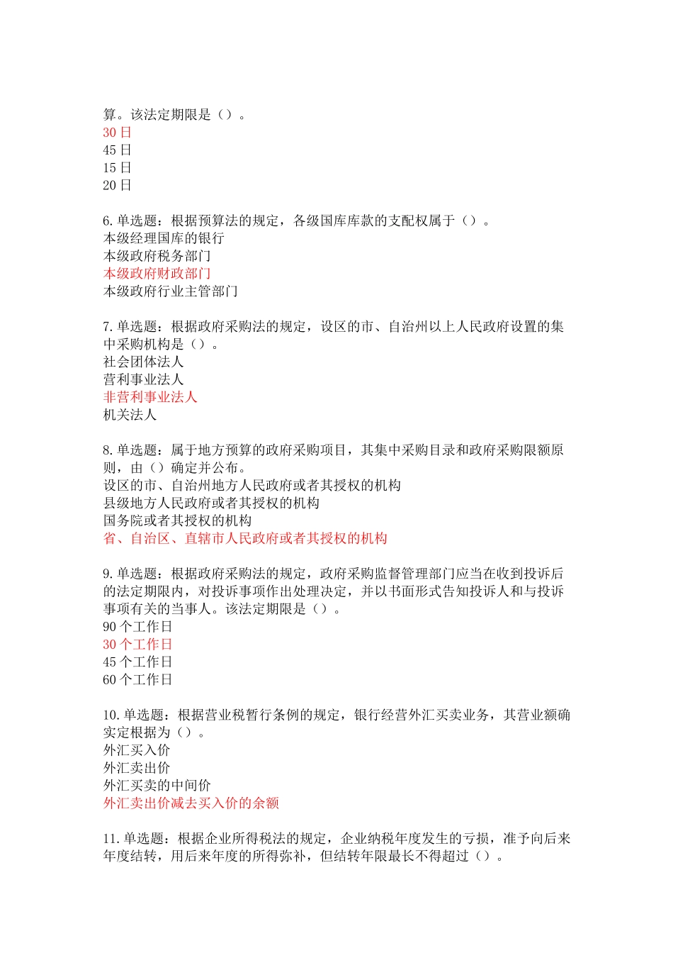 2025年财政法规知识竞赛网上答题参考答案_第2页