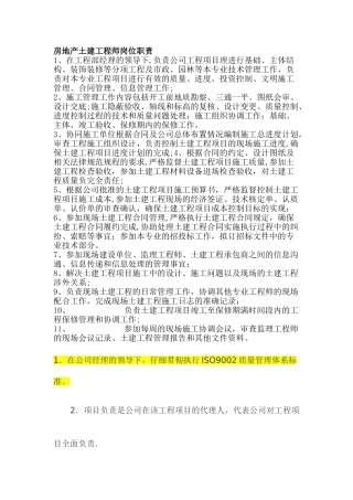 房地产土建工程师岗位职责
