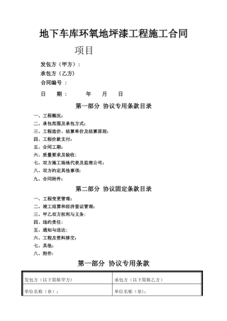 房地产地下车库环氧地坪漆工程施工合同
