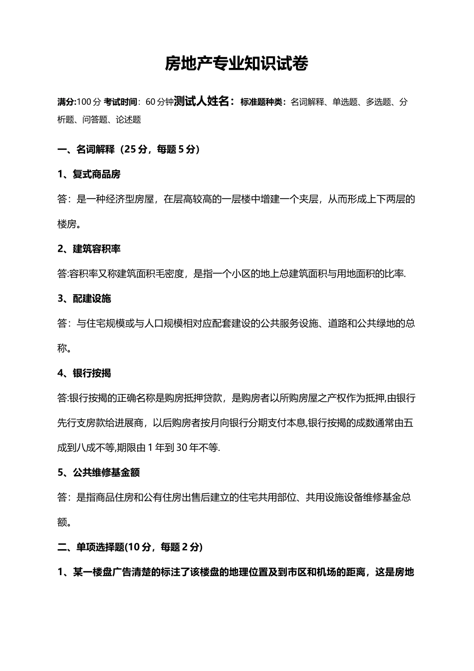 房地产基础知识考核卷_第1页