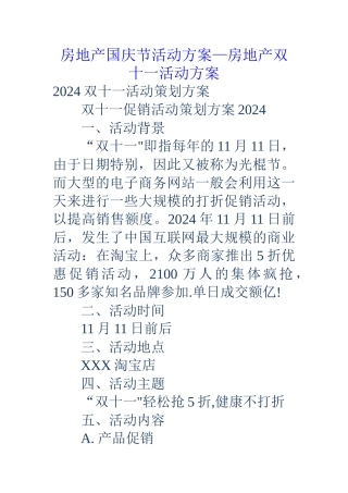 房地产国庆节活动方案-房地产双十一活动方案