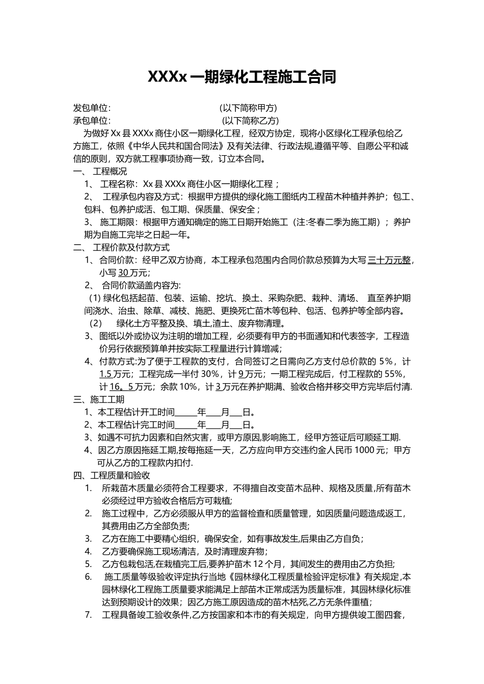 房地产园林绿化施工合同_第1页