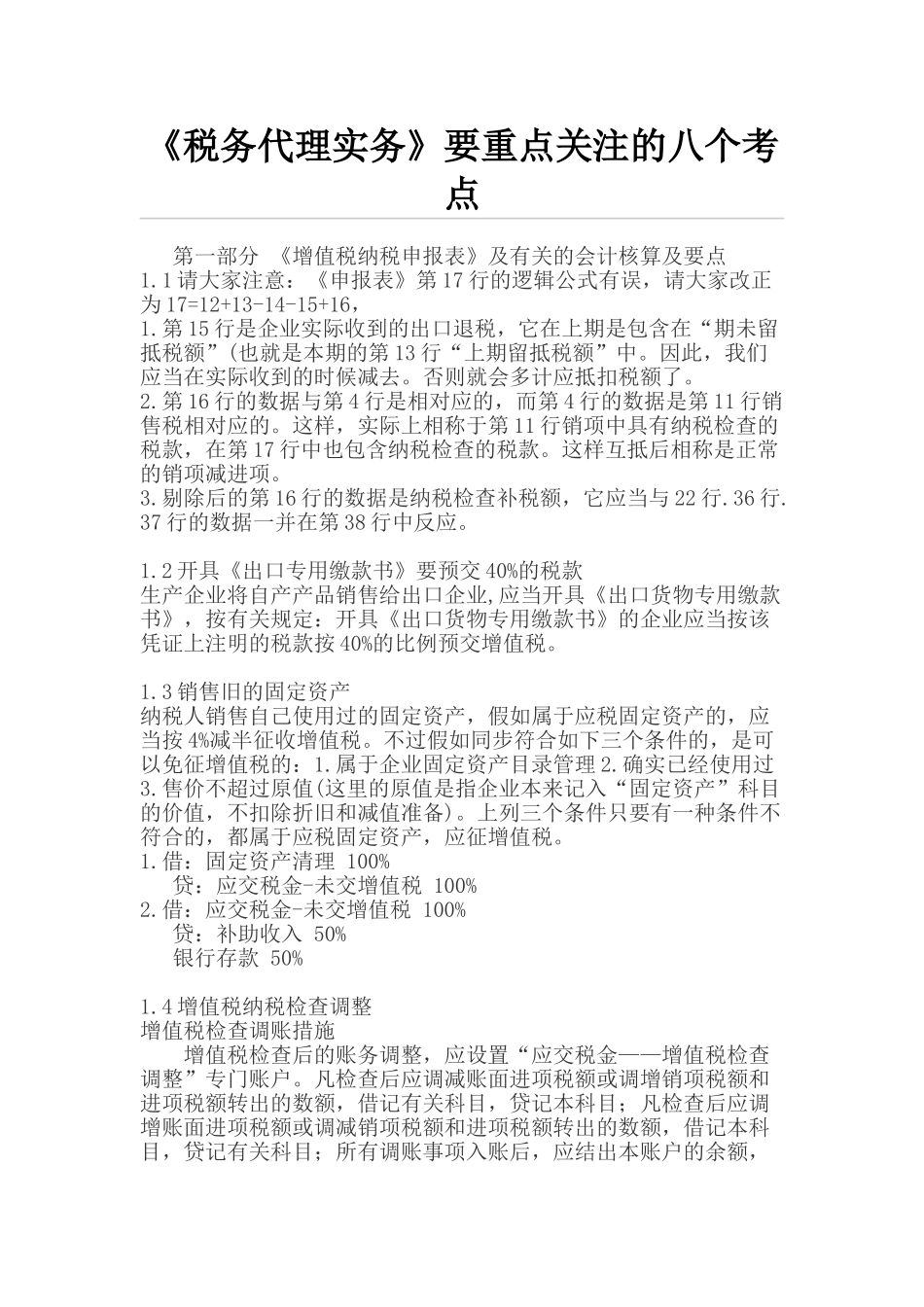2025年税务代理实务要重点关注的八个考点_第1页