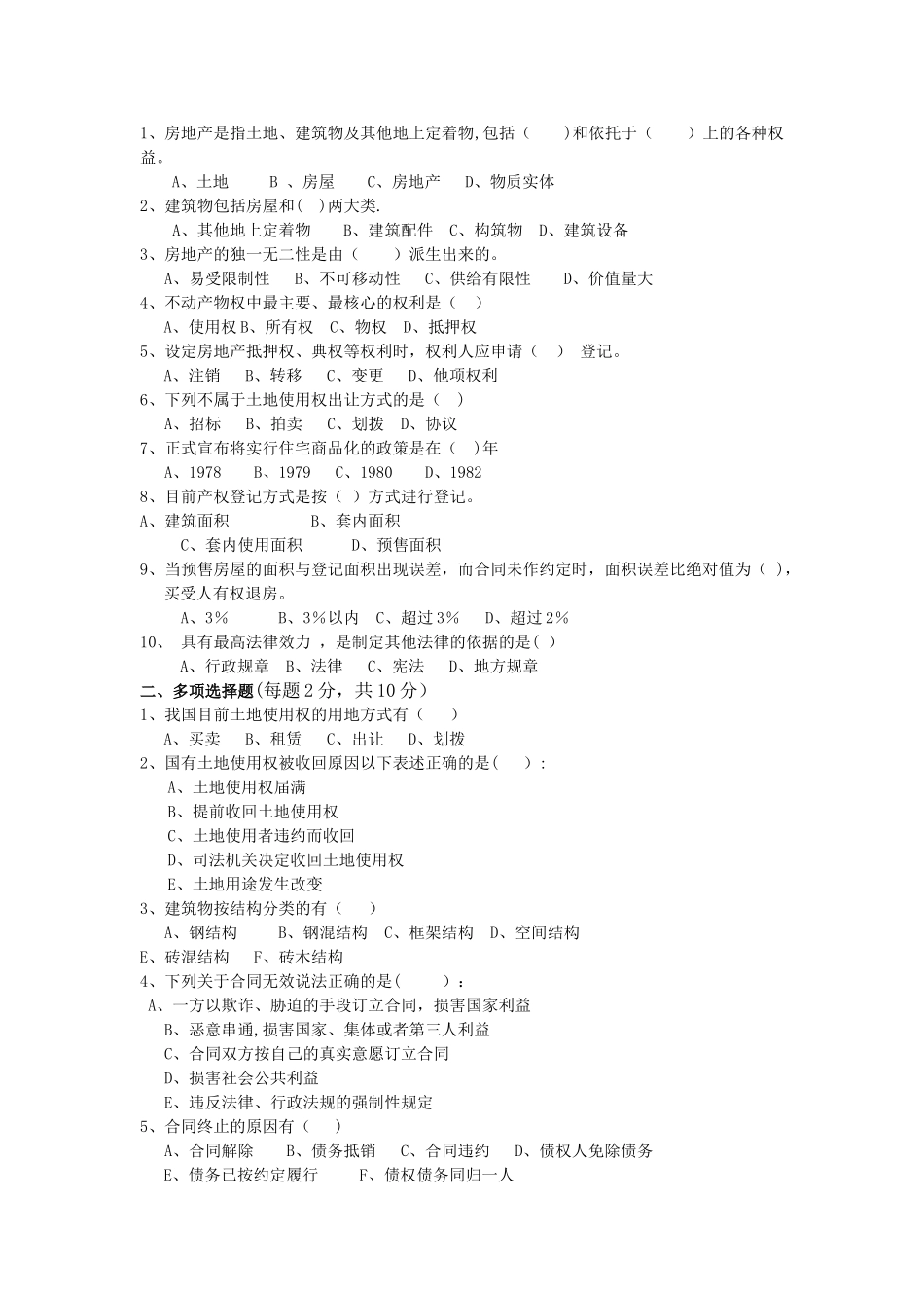 房地产基础知识考核试题_第2页