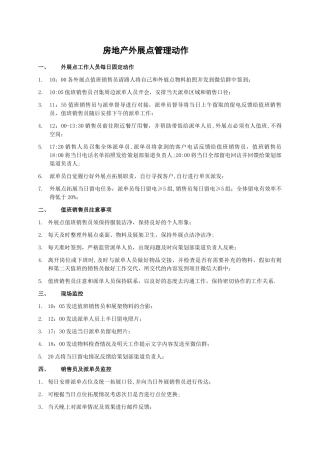 房地产外展点管理动作