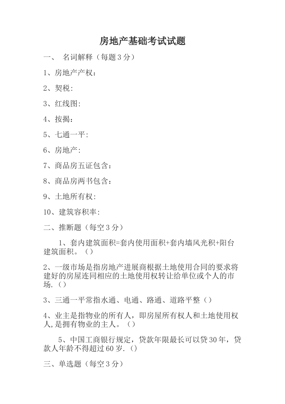 房地产基础知识考试试卷_第1页