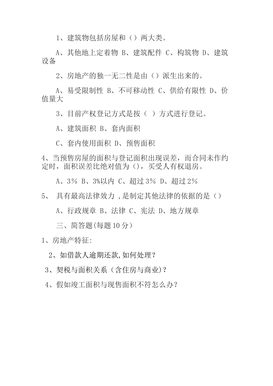 房地产基础知识考试试卷_第2页