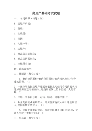 房地产基础知识考试试卷