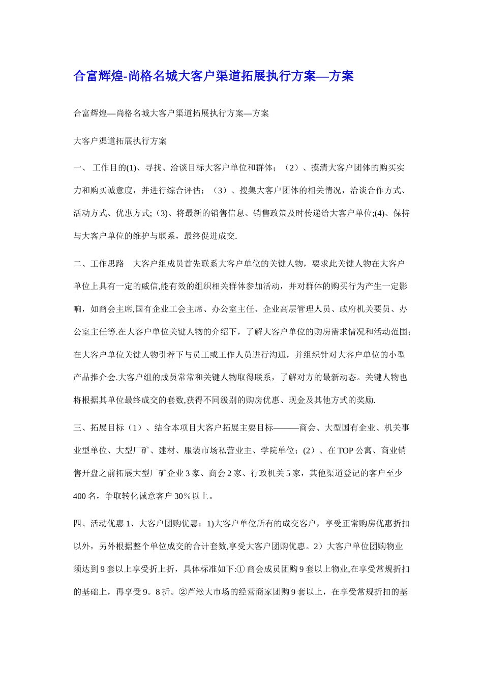 房地产大客户拓展方案_第1页