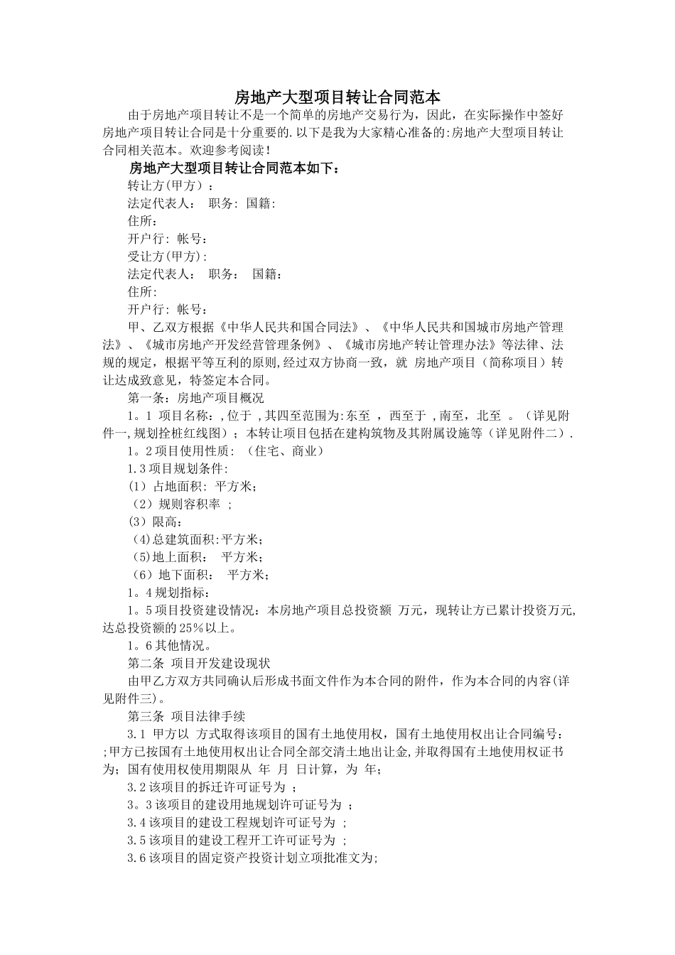 房地产大型项目转让合同范本_第1页