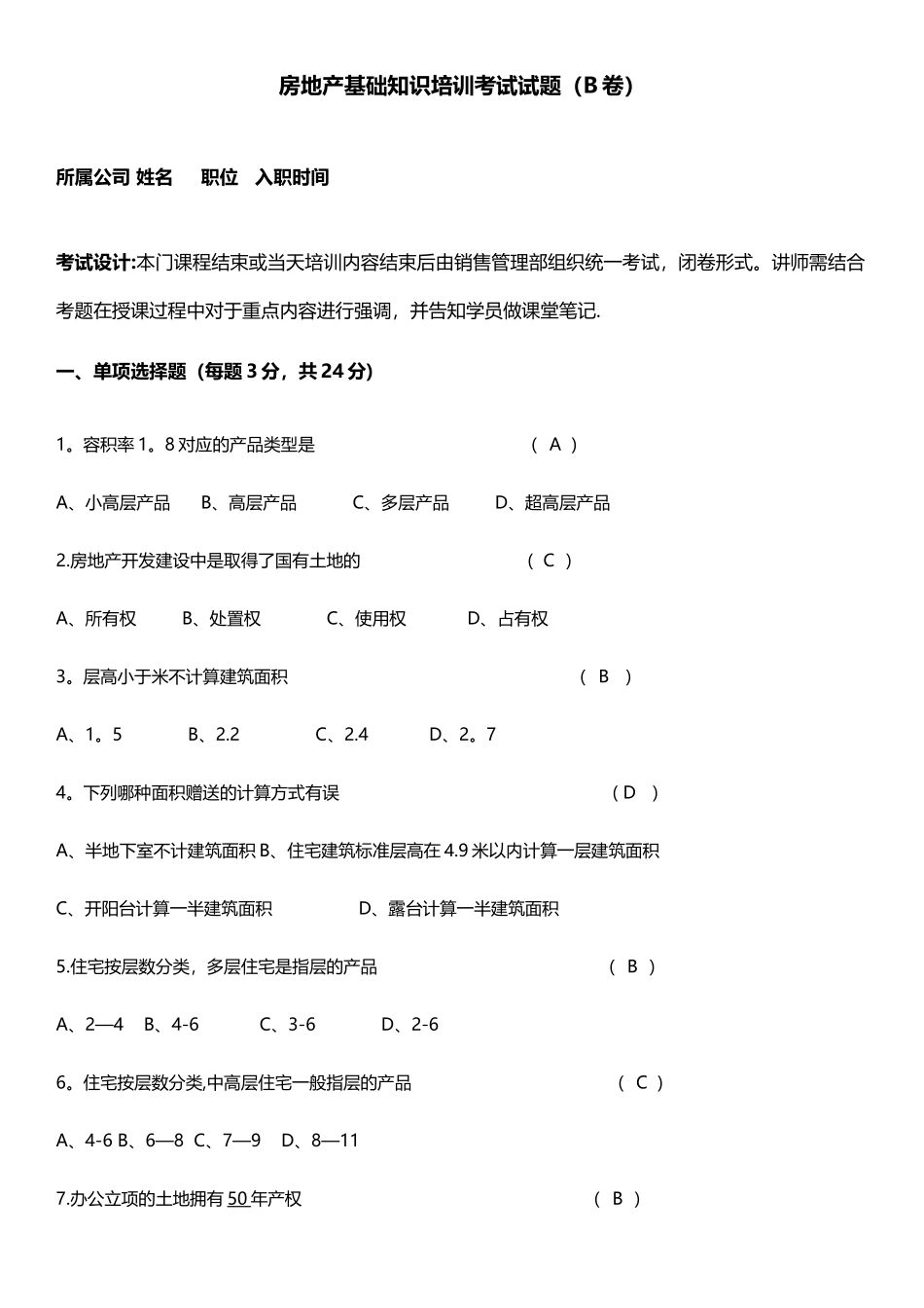 房地产基础知识试卷B卷答案_第1页