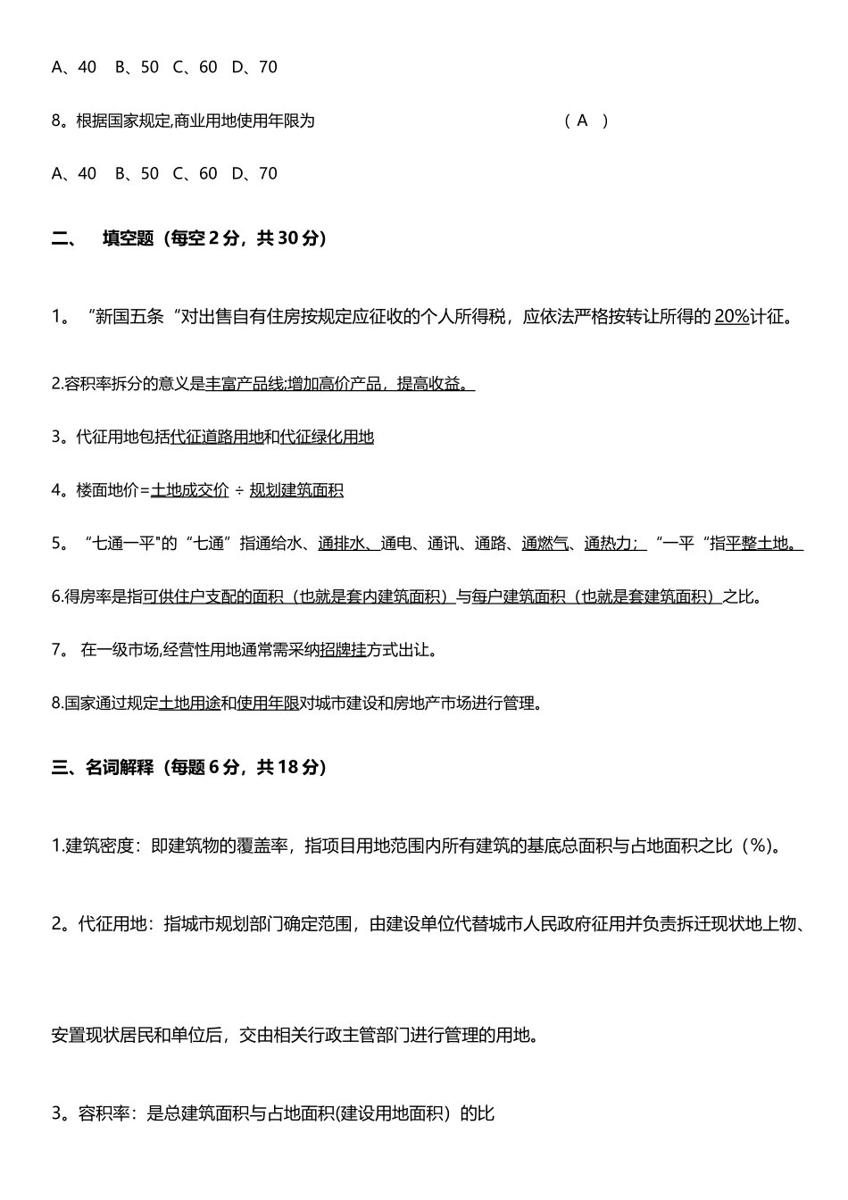 房地产基础知识试卷B卷答案_第2页