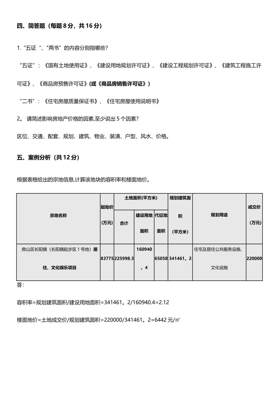房地产基础知识试卷B卷答案_第3页