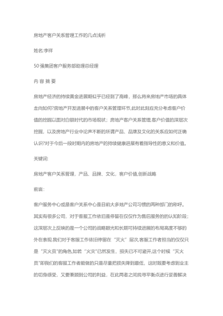 房地产客户关系管理工作的几点浅析