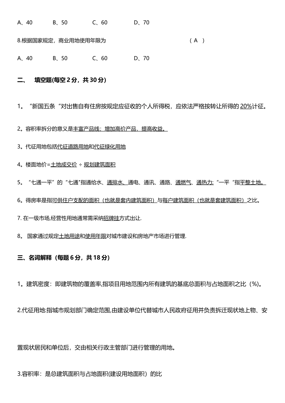 房地产基础知识试卷B卷答案_第2页