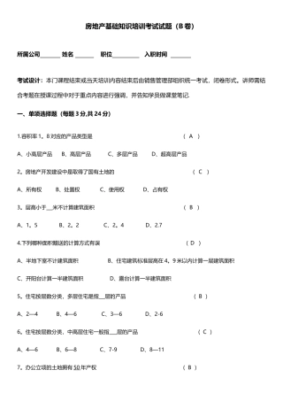 房地产基础知识试卷B卷答案