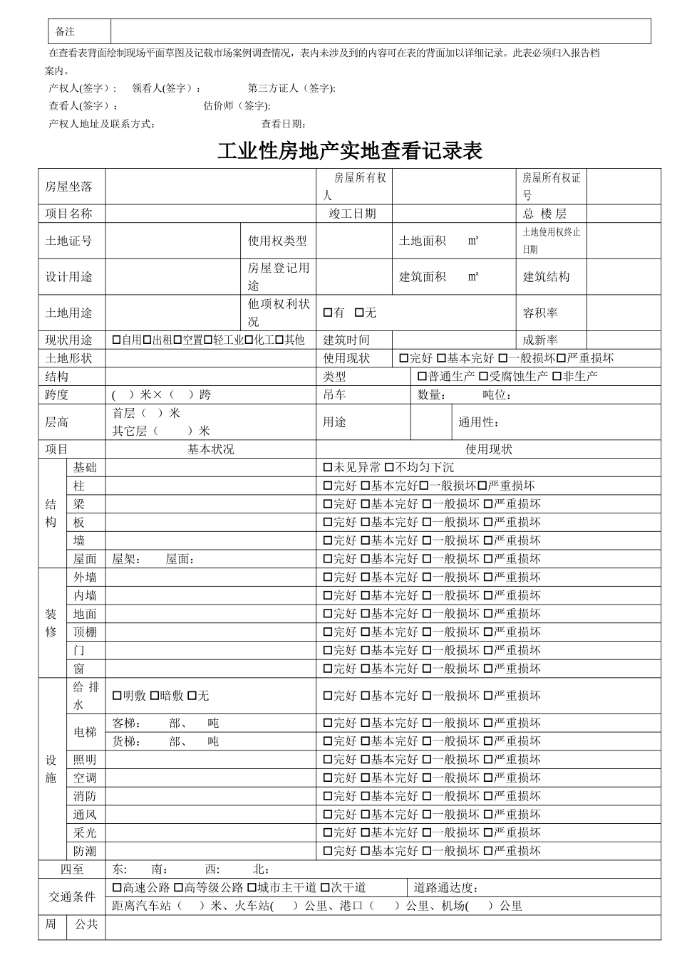 房地产实现场勘查记录表_第2页