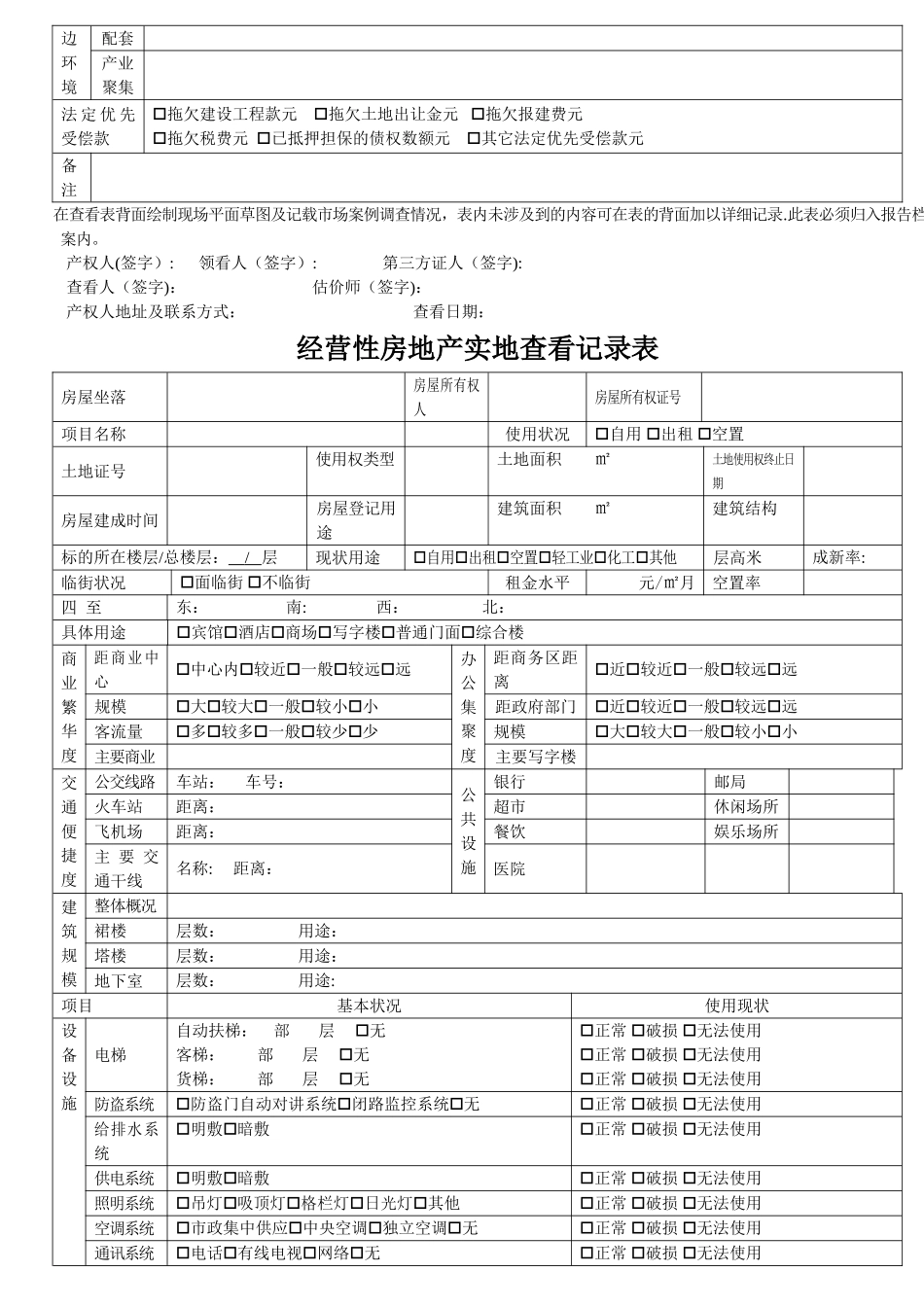 房地产实现场勘查记录表_第3页
