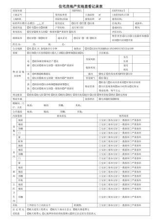 房地产实现场勘查记录表