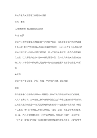 房地产客户关系管理工作的几点浅析