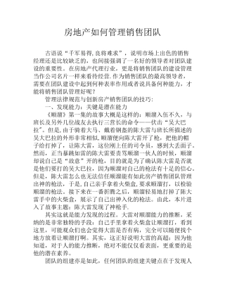 房地产如何管理销售团队