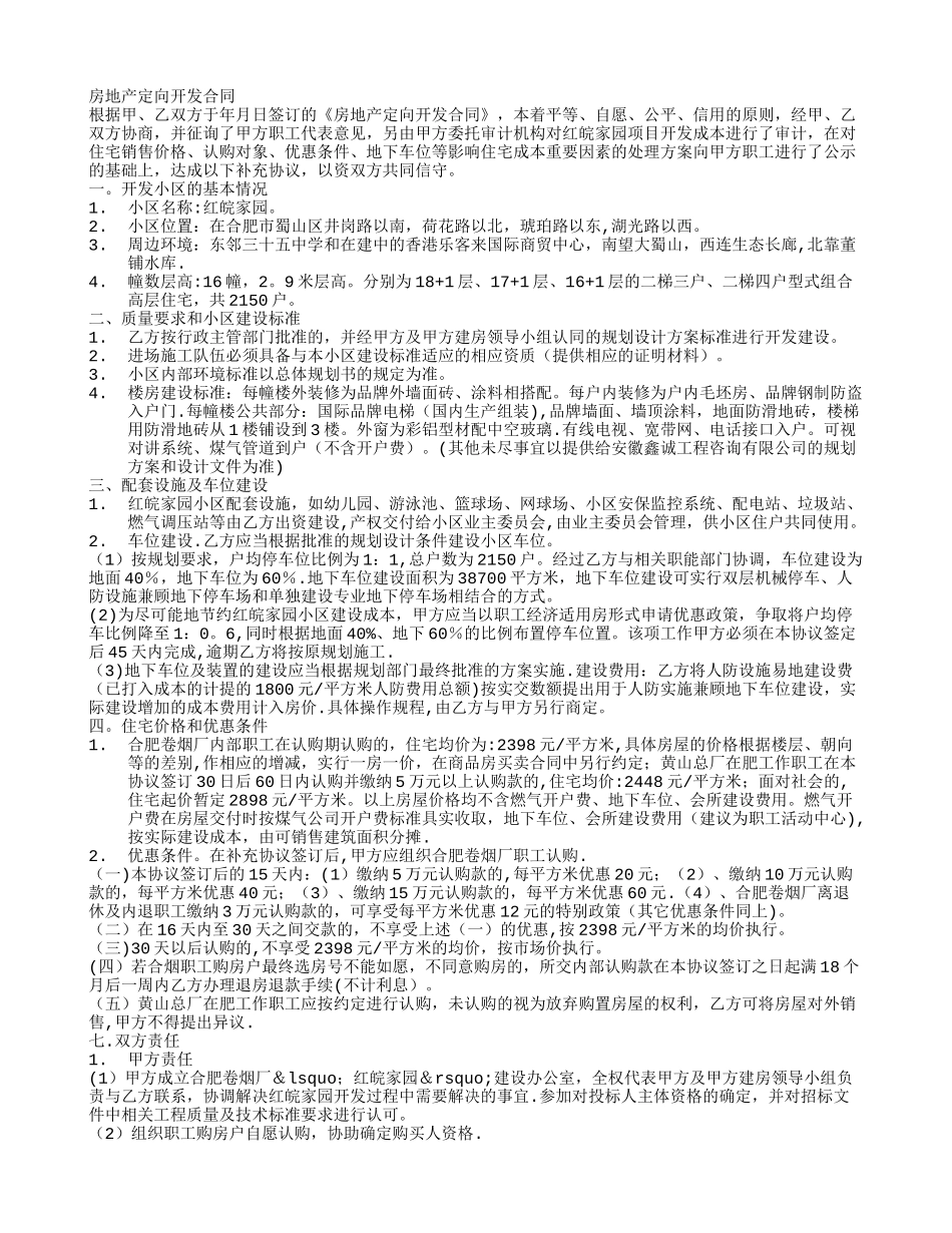 房地产定向开发合同_第1页