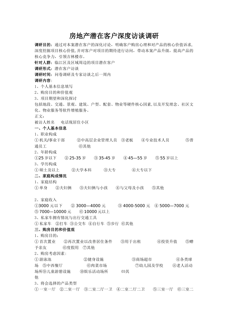 房地产客户调查表_第1页